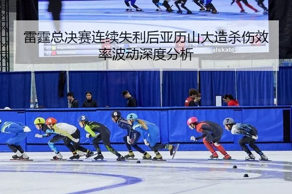 lei-ting-zong-jue-sai-lian-xu-shi-li-hou-ya-li-shan-da-zao-sha-shang-xiao-lv-bo-dong-shen-du-fen-xi-2-128.jpg