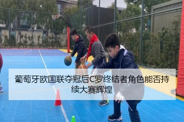 pu-tao-ya-ou-guo-lian-duo-guan-hou-luo-zhong-jie-zhe-jue-se-neng-fou-chi-xu-da-sai-hui-huang-2-416.jpg